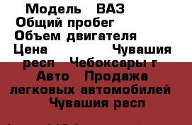  › Модель ­ ВАЗ 2114 › Общий пробег ­ 58 000 › Объем двигателя ­ 81 › Цена ­ 170 000 - Чувашия респ., Чебоксары г. Авто » Продажа легковых автомобилей   . Чувашия респ.